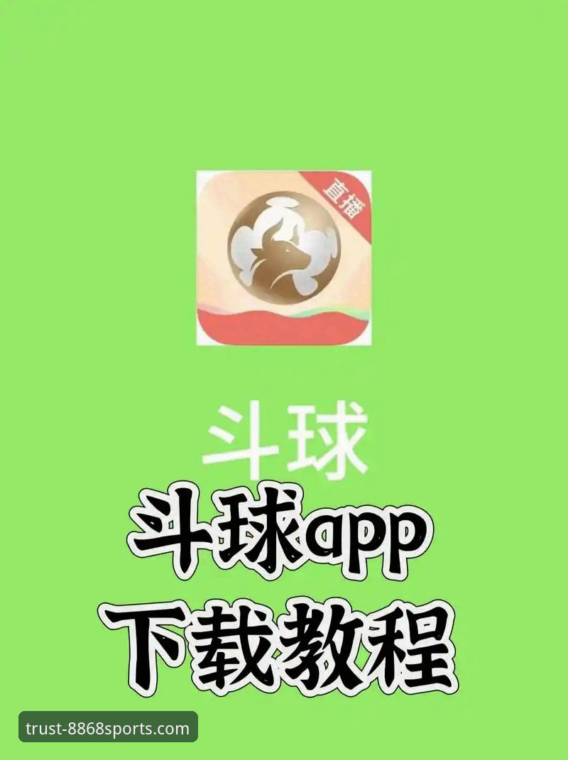 如何下载8868体育怎么下载 8868体育平台下载全流程详解:从官网到手机App的完整指南