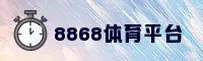 8868体育(8868SPORTS)官方网站 - 值得信赖的体育娱乐平台