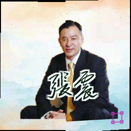 张震