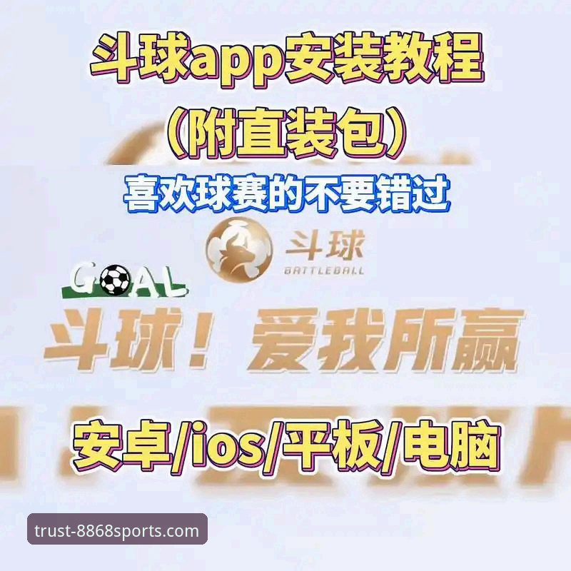 体育直播使用指南 8868体育平台官网下载 vs. 手机App:哪个是您的体育直播使用指南首选?